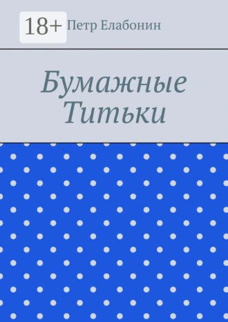 Бумажные титьки