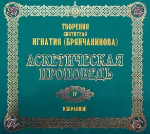 Аскетическая проповедь