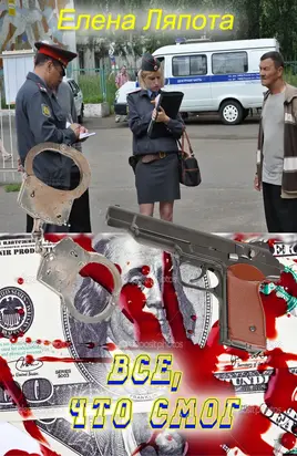 Все, что смог [СИ]