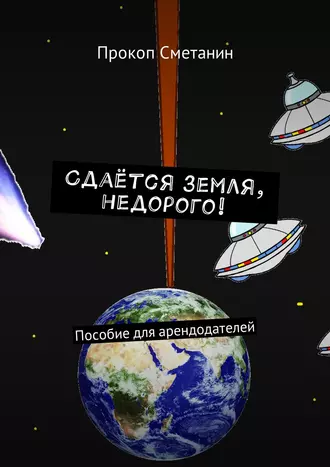 Сдаётся земля, недорого! Пособие для арендодателей