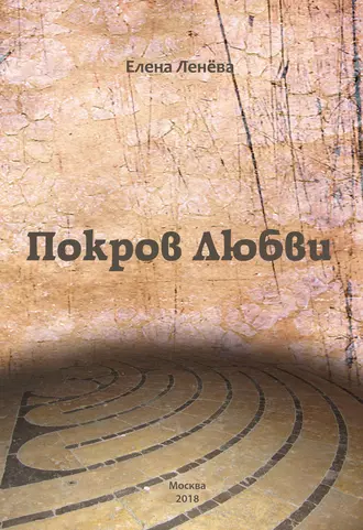 Покров Любви