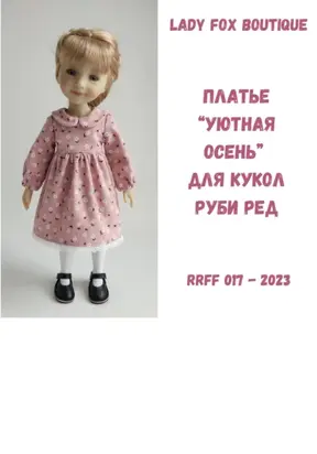 Выкройка платья «Уютная осень» для кукол Ruby Red Fashion Friends
