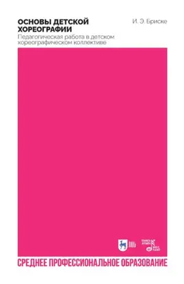 Основы детской хореографии. Педагогическая работа в детском хореографическом коллективе. Учебное пособие для СПО. 2-е издание, стереотипное