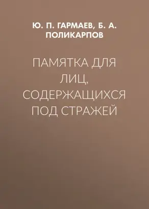 Памятка для лиц, содержащихся под стражей