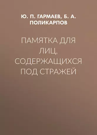 Памятка для лиц, содержащихся под стражей