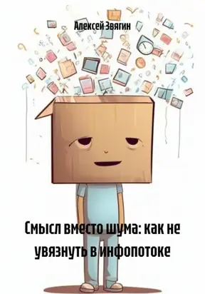 Смысл вместо шума: как не увязнуть в инфопотоке