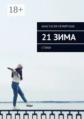 21 зима. Стихи