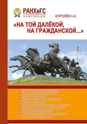 «На той далёкой, на Гражданской…» (Гражданская война в России 1917–1922)