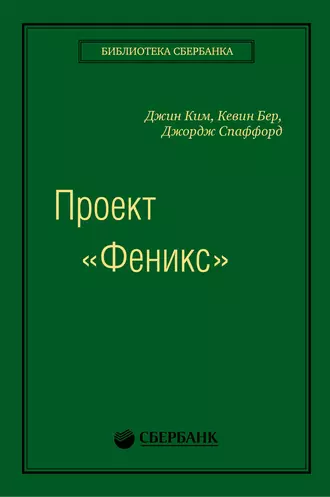 Проект «Феникс». Роман о том, как DevOps меняет бизнес к лучшему