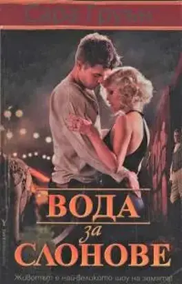 Вода за слонове