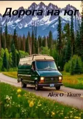 ДОРОГА НА ЮГ