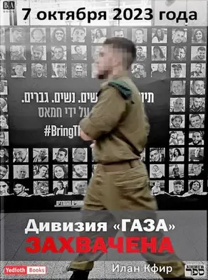 Дивизия «Газа» захвачена. 7 октября 2023 года