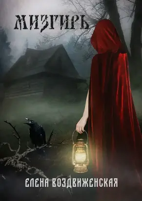 Мизгирь [publisher: Ridero]