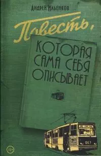 Повесть, которая сама себя описывает