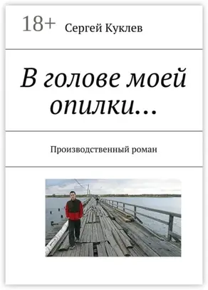 В голове моей опилки… Производственный роман