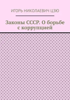 Законы СССР. О борьбе с коррупцией