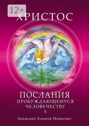 Христос. Послания пробуждающемуся человечеству. Книга 5. Ответы на вопросы