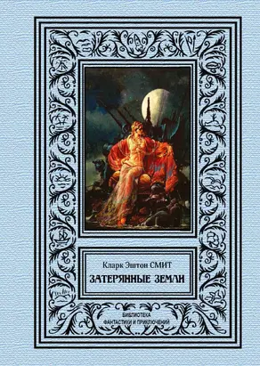 Затерянные земли [сборник litres]