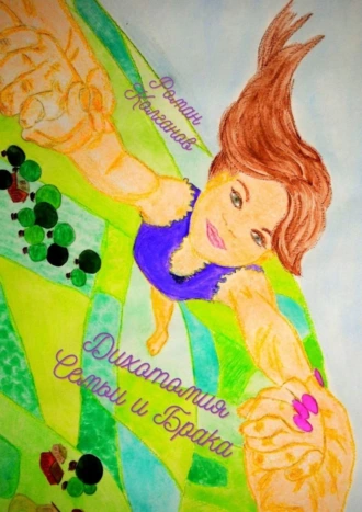 Дихотомия семьи и брака