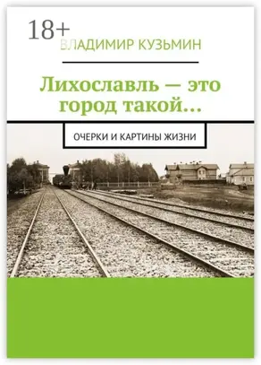 Лихославль – это город такой… Очерки и картины жизни