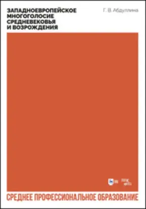 Западноевропейское многоголосие Средневековья и Возрождения. Учебное пособие пособие для СПО