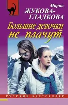 Большие девочки не плачут