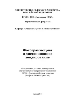 Фотограмметрия и дистанционное зондирование