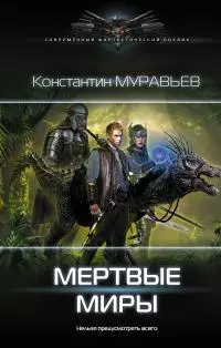 Мертвые миры [litres]