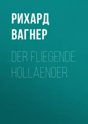 Der Fliegende Hollaender