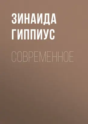 Современное