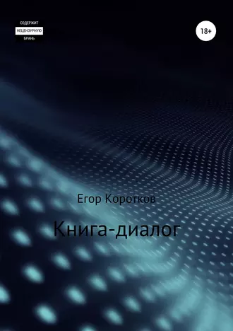 Книга-диалог