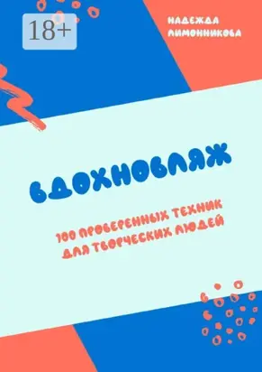 Вдохновляж. 100 проверенных техник для творческих людей