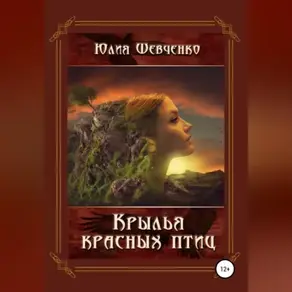 Крылья красных птиц