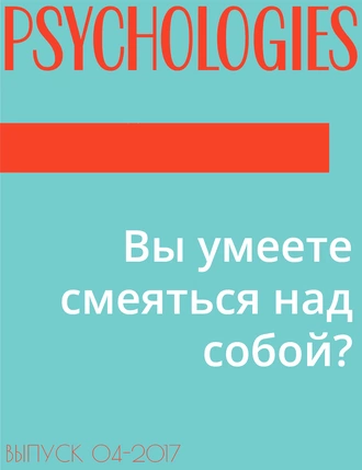 Вы умеете смеяться над собой?
