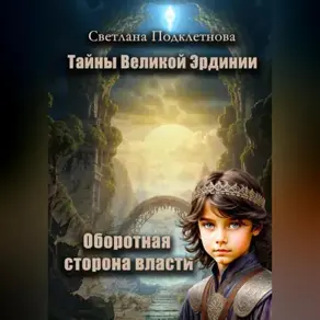 Тайны Великой Эрдинии: Оборотная сторона власти