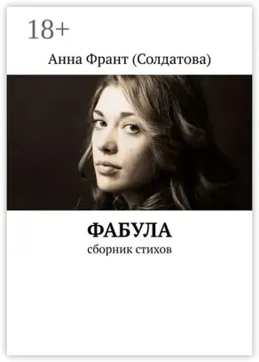 Фабула. Сборник стихов