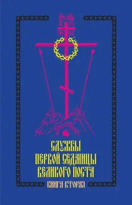 Службы первой седмицы Великого поста. Книга вторая