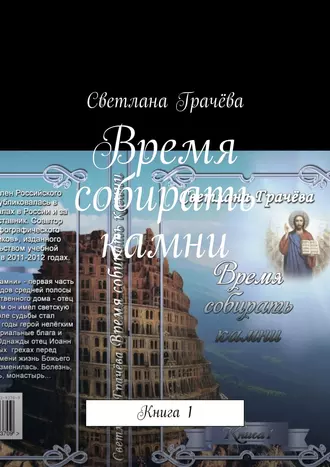 Время собирать камни. Книга 1
