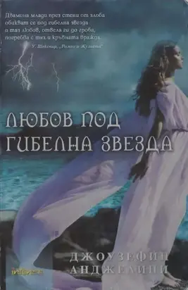 Любов под гибелна звезда