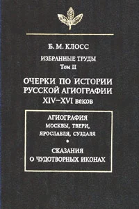 Очерки по истории русской агиографии XIV–XVI вв.