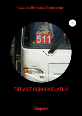 Пятьсот одиннадцатый