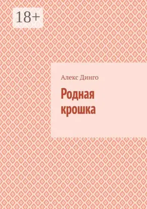 Родная крошка