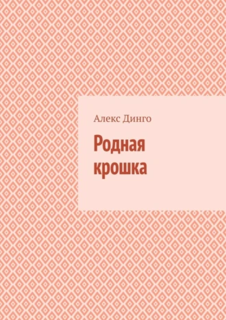 Родная крошка