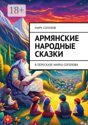 Армянские народные сказки. В пересказе Марка Соголова