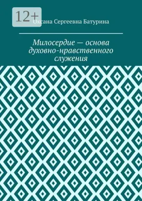 Милосердие – основа духовно-нравственного служения. Учебное пособие