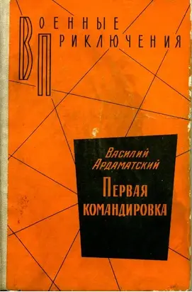 Первая командировка