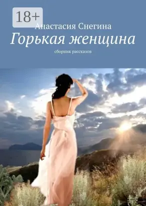 Горькая женщина. Сборник рассказов