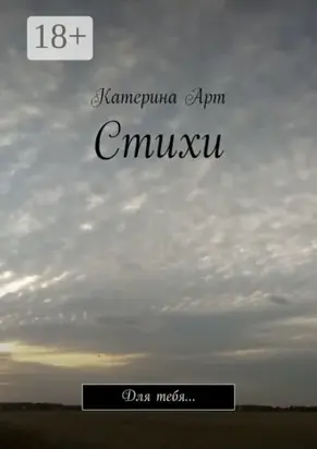 Стихи. Для тебя…