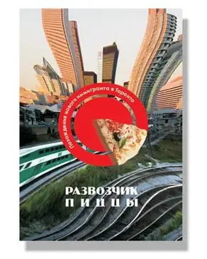 Развозчик Пиццы