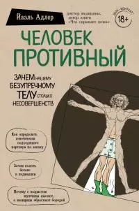 Человек Противный [Зачем нашему безупречному телу столько несовершенств]